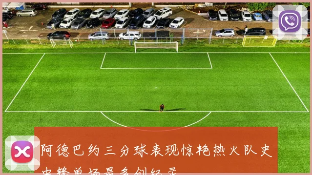 阿德巴约三分球表现惊艳热火队史中锋单场最多创纪录
