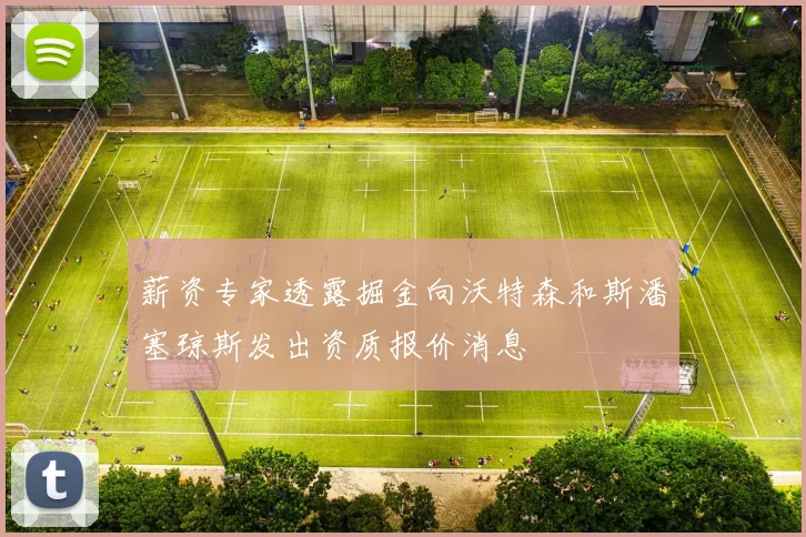 薪资专家透露掘金向沃特森和斯潘塞琼斯发出资质报价消息