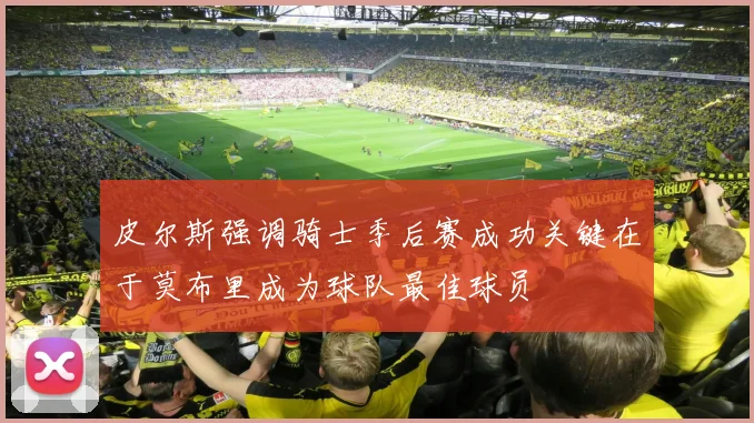 皮尔斯强调骑士季后赛成功关键在于莫布里成为球队最佳球员