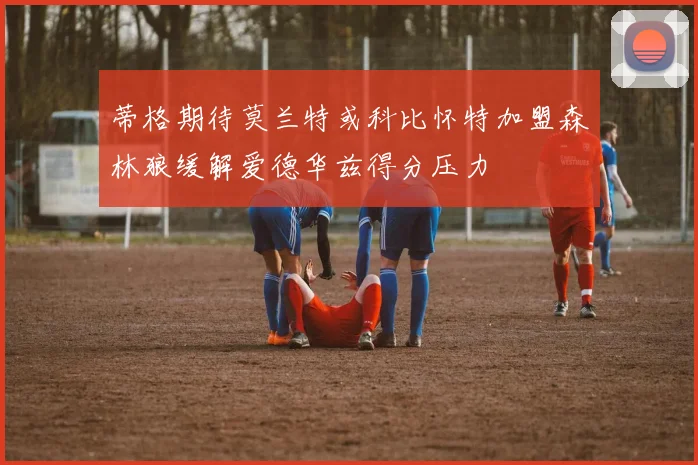 蒂格期待莫兰特或科比怀特加盟森林狼缓解爱德华兹得分压力