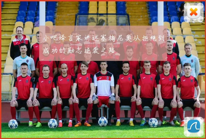 小吧译言家讲述塞梅尼奥从拒绝到成功的励志逆袭之路