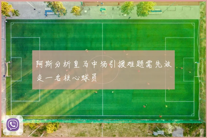 阿斯分析皇马中场引援难题需先放走一名核心球员