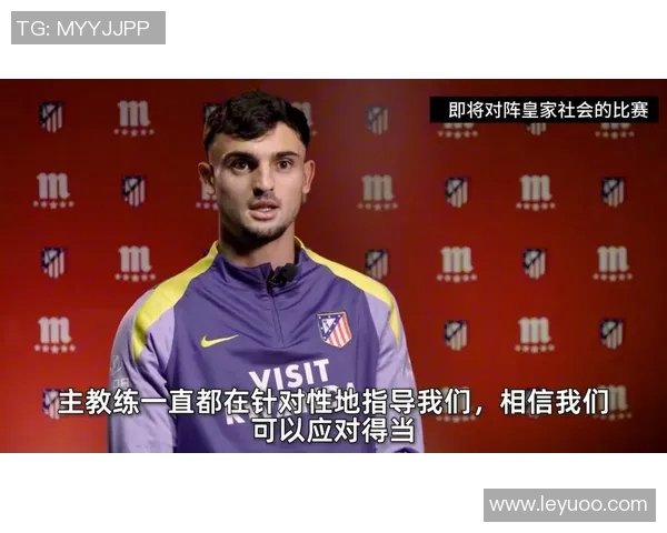 普比尔回忆马竞首秀感受如同大家庭般温暖与团结