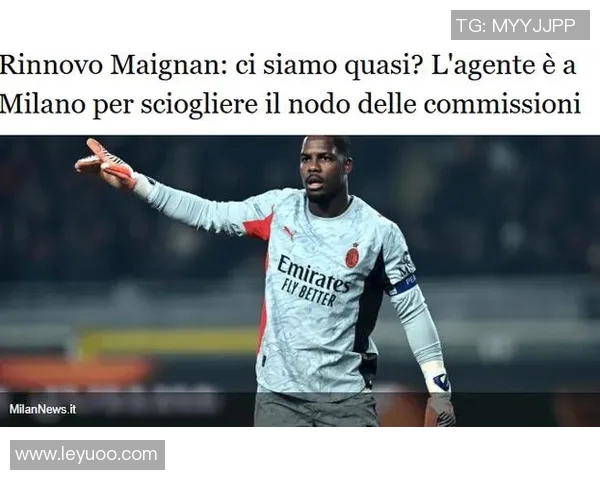 米兰与迈尼昂续约协议已达成仅待经纪人佣金决定